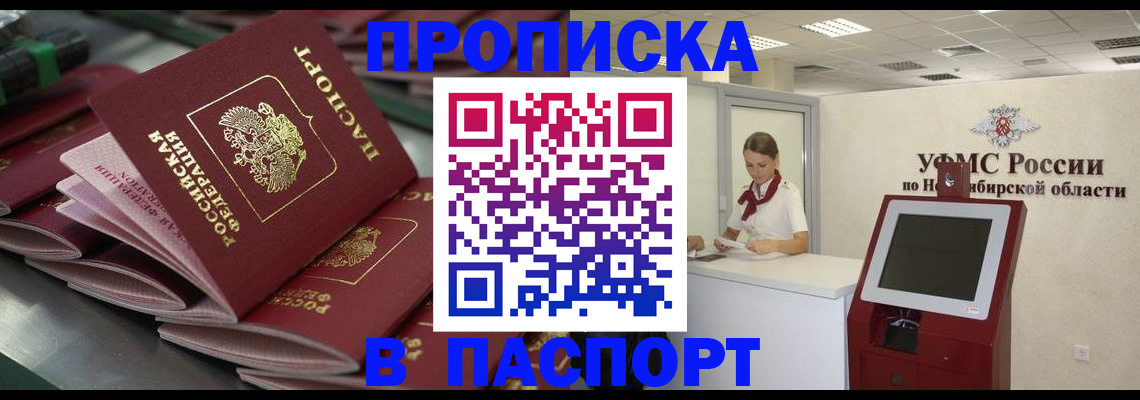 прописка для работы в Новосибирской области